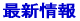 最新情報